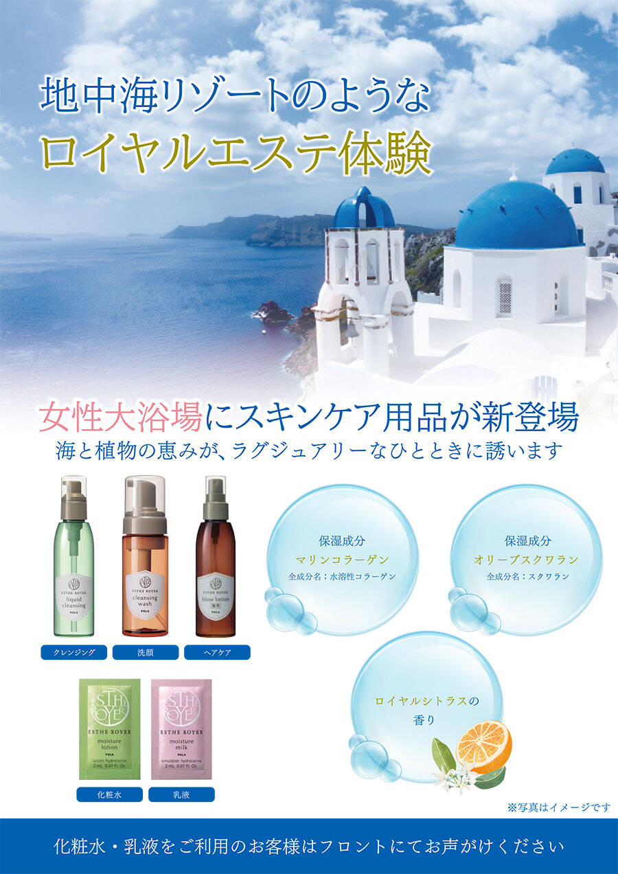 女性大浴場にスキンケア用品が新登場 