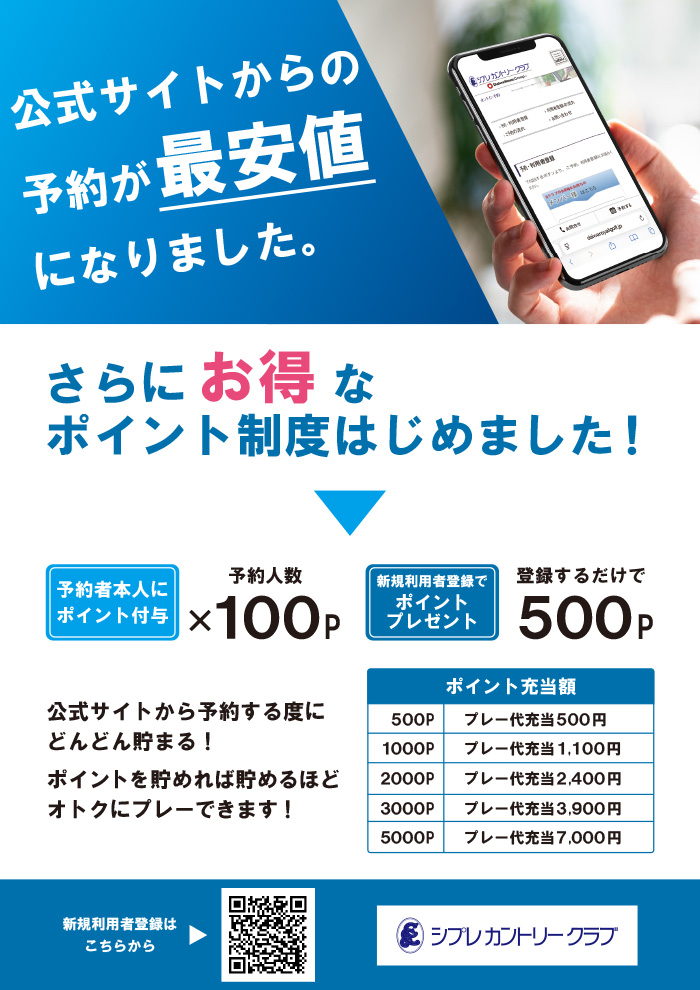 予約システムポイントサービス開始のご案内