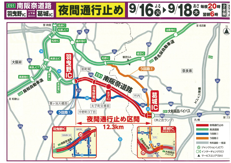 『南阪奈道路 夜間通行止め』のお知らせ