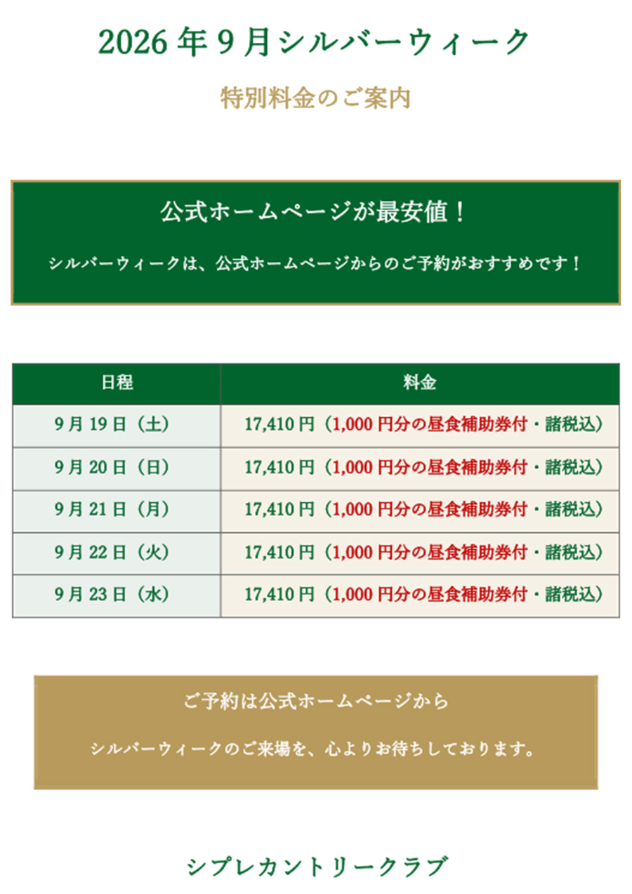 2026年9月シルバーウィーク特別料金のご案内