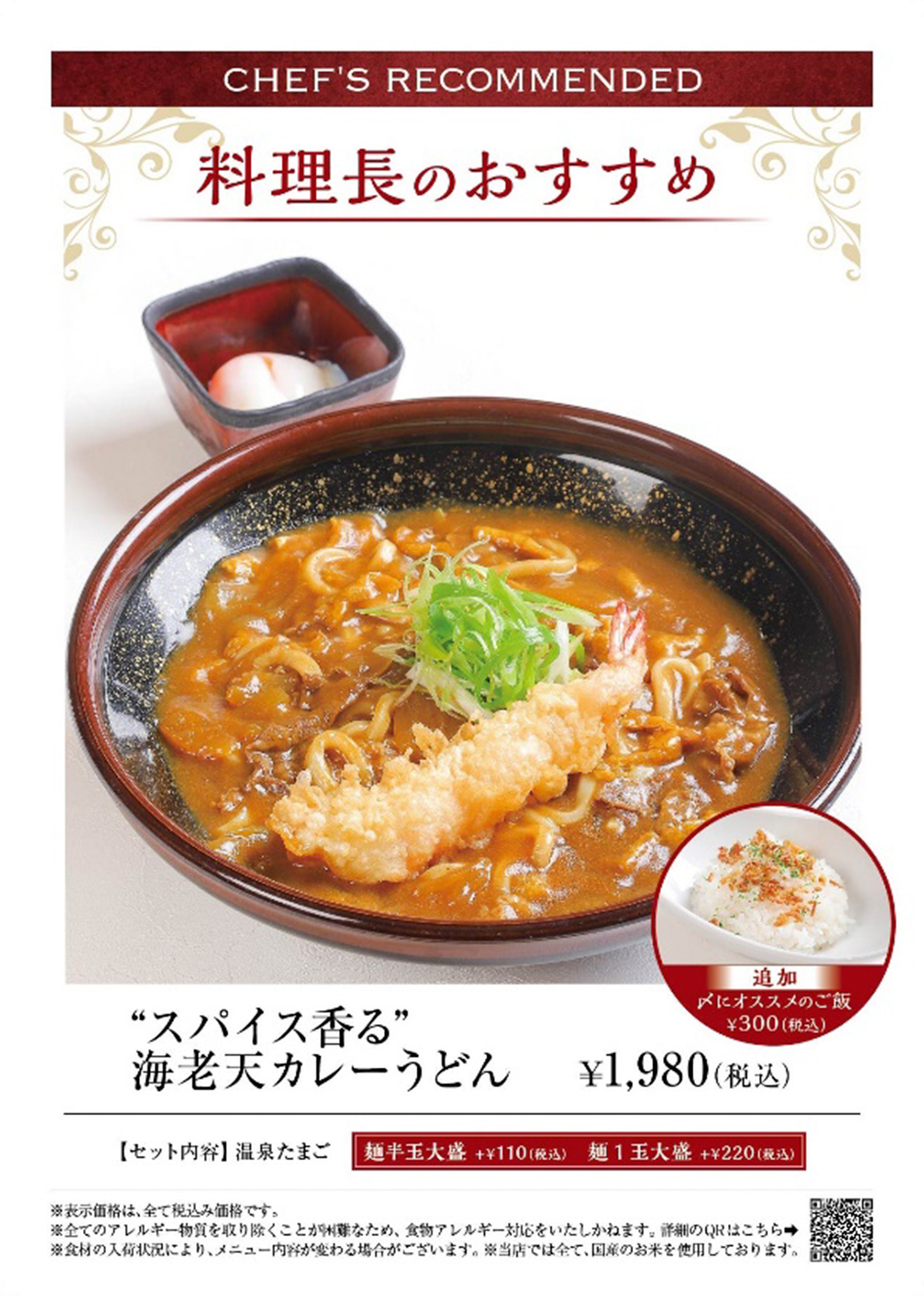 ”スパイス香る”海老天カレーうどん