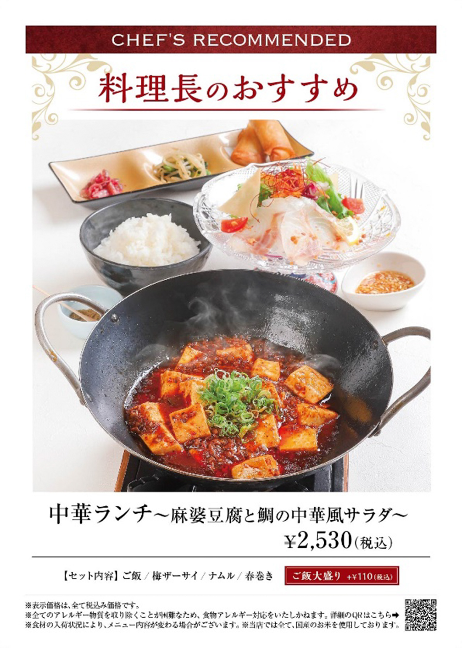 中華ランチ　麻婆豆腐と鯛の中華風サラダ