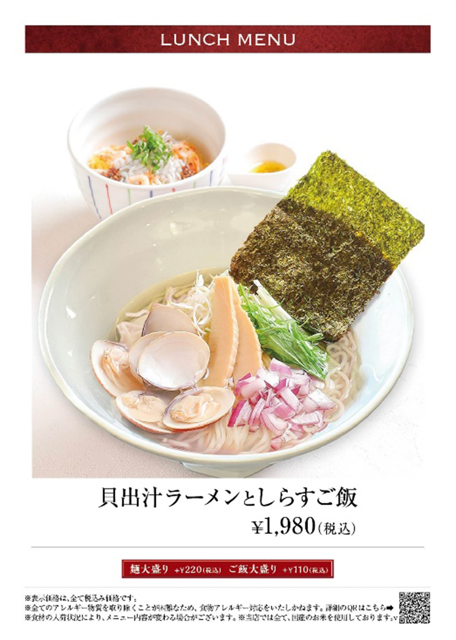 貝出汁ラーメンとしらすご飯