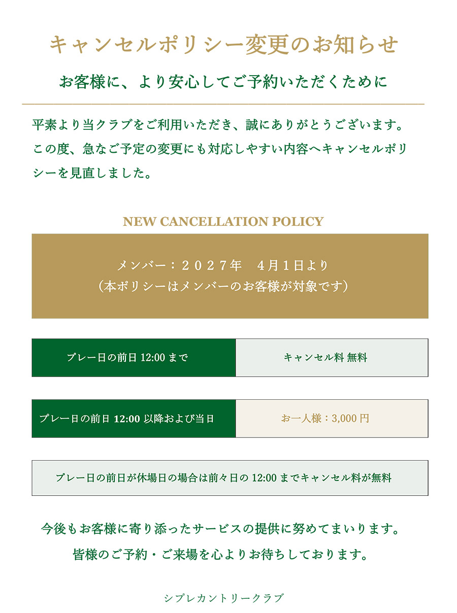 キャンセルポリシー変更のお知らせ