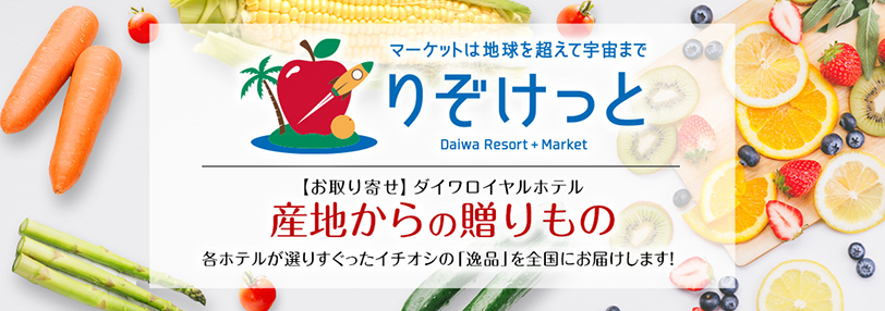ダイワロイヤルホテルのショッピングサイト