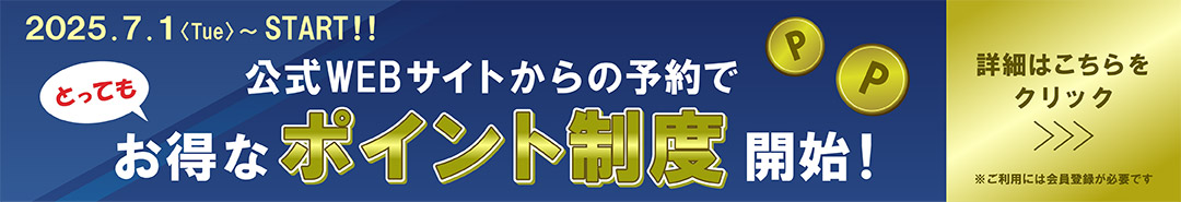 予約システムポイントサービス開始のご案内