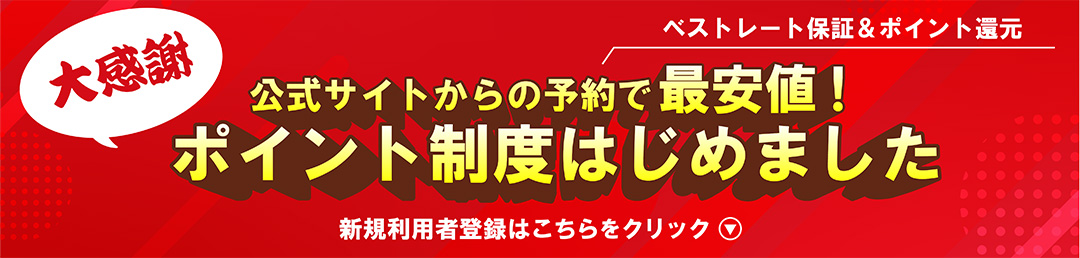 予約システムポイントサービス開始のご案内