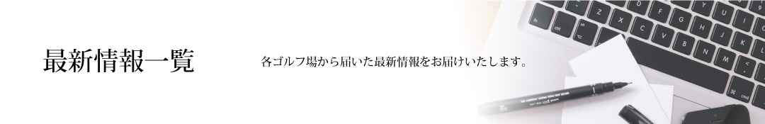 ダイワロイヤルゴルフニュースページ