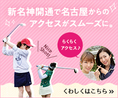 名古屋～ゴルフ場のアクセスをレポート！