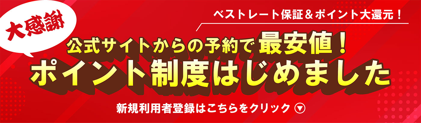 ポイント制度はじめました！利用登録はこちらから