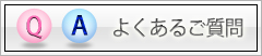 よくあるご質問