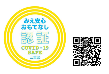 みえ安心おもてなし認証店