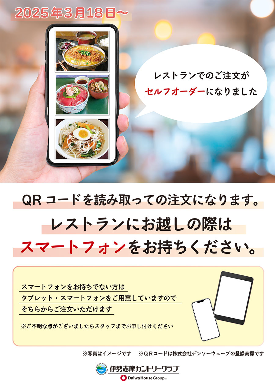 レストランセルフオーダーのお知らせ