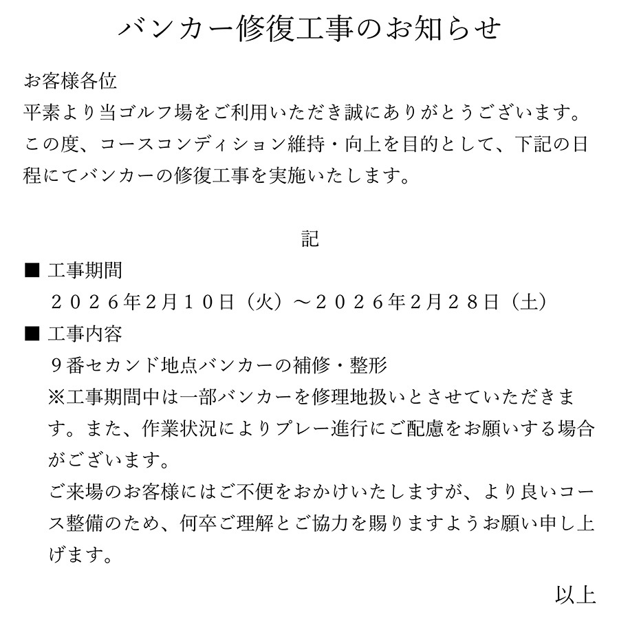 バンカー修復⼯事のお知らせ