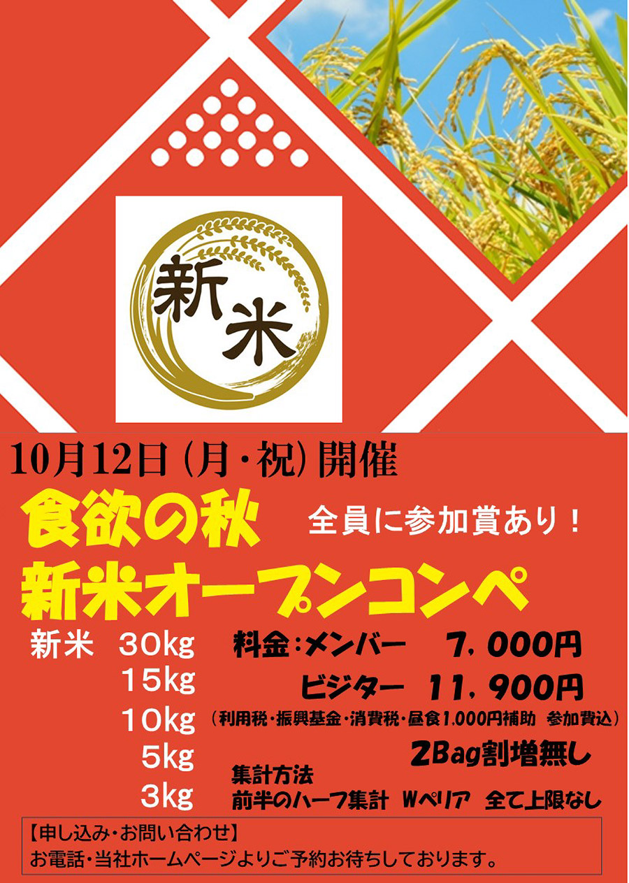 【10月12日(月・祝)開催】新米オープンコンペのご案内