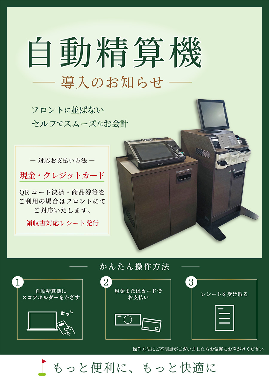 フロントで並ばないセルフでスムーズなお会計！現金・クレジットカード対応