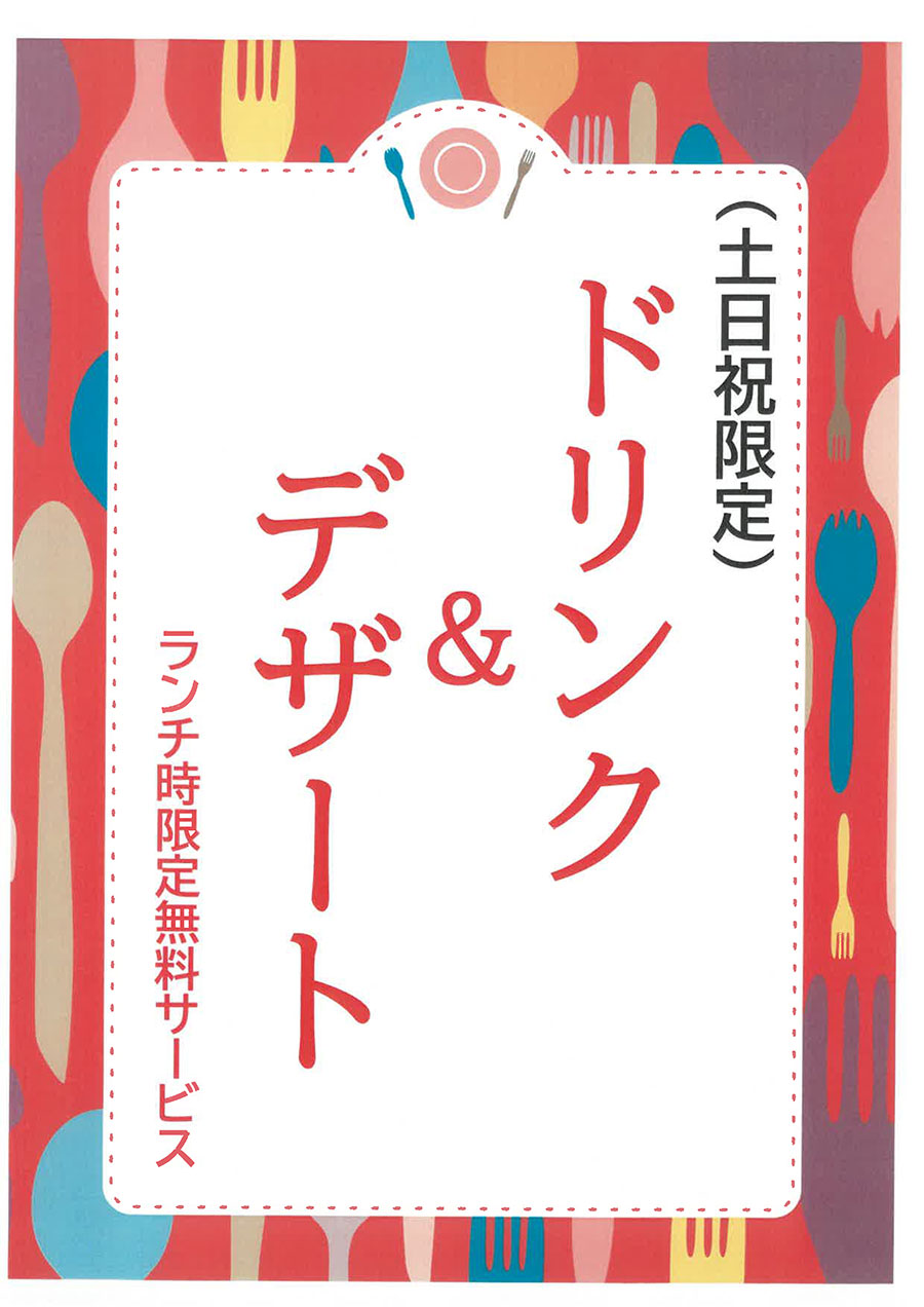 ドリンク＆デザートサービスのご案内