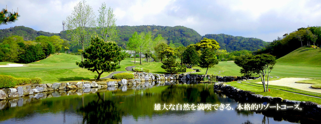 伊勢志摩カントリークラブの風景