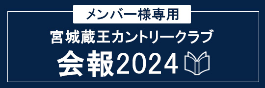 メンバー様専用宮城宮城蔵王カントリークラブ会報2024