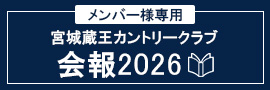 メンバー様専用宮城宮城蔵王カントリークラブ会報2026