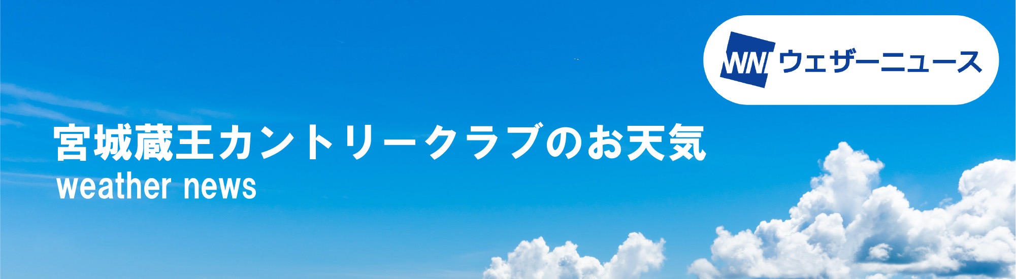 ゴルフ場のお天気