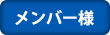 一人予約メンバー様