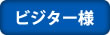 一人予約ビジター様