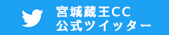 公式ツイッター