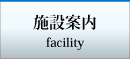 施設案内