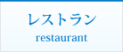 レストラン