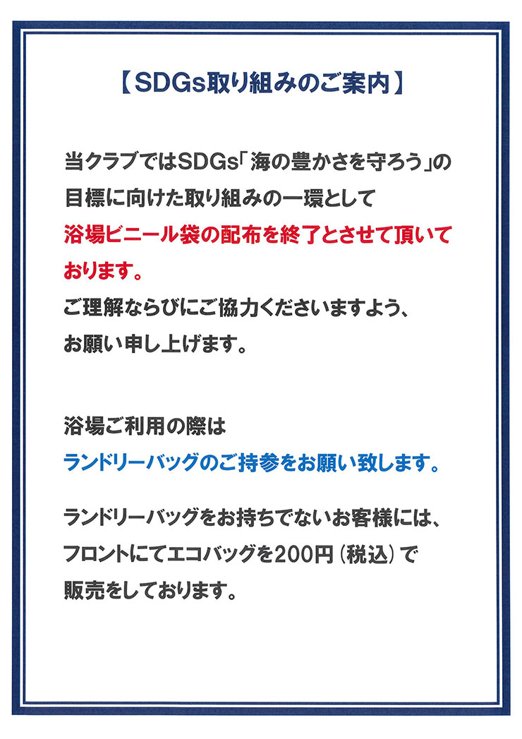 【SDGs取り組みのご案内】ランドリーバッグのご持参をお願いいたします。