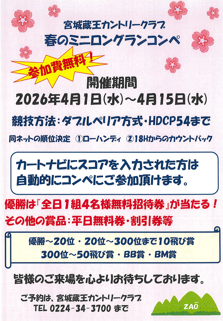 「春のミニロングランコンペ」のご案内