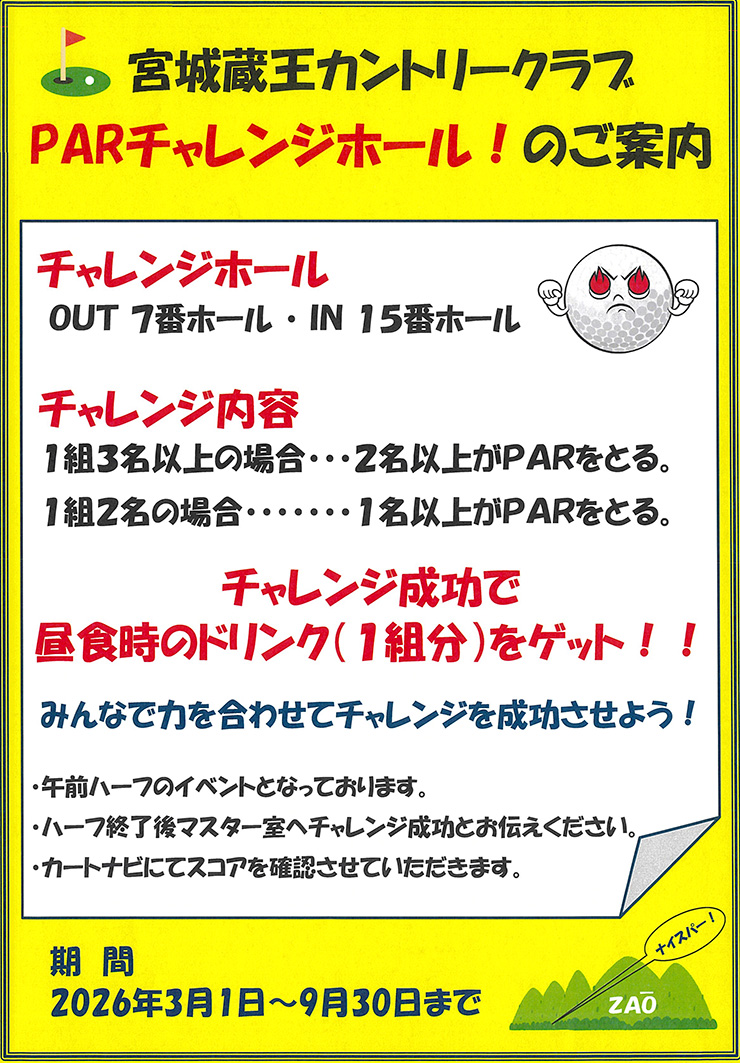 「PAR チャレンジホール！」のご案内