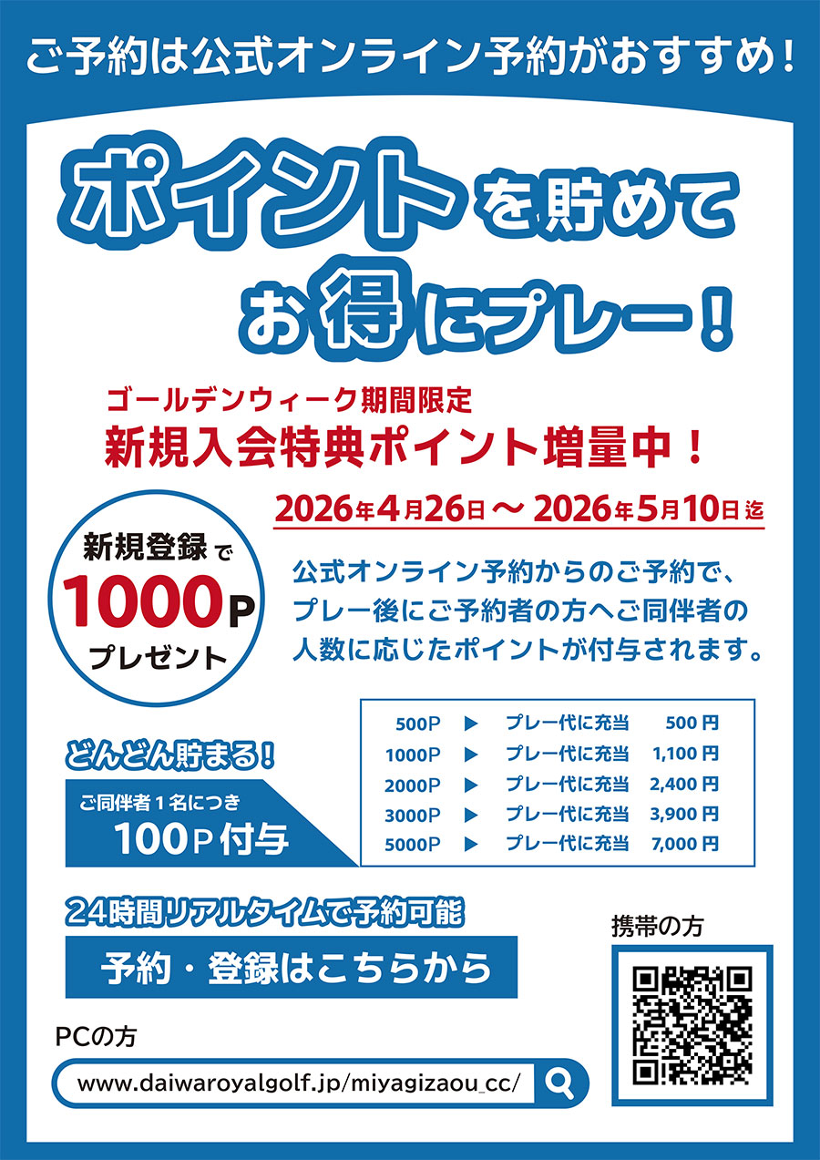 ゴールデンウィーク期間限定 新規入会特典ポイント増量中！