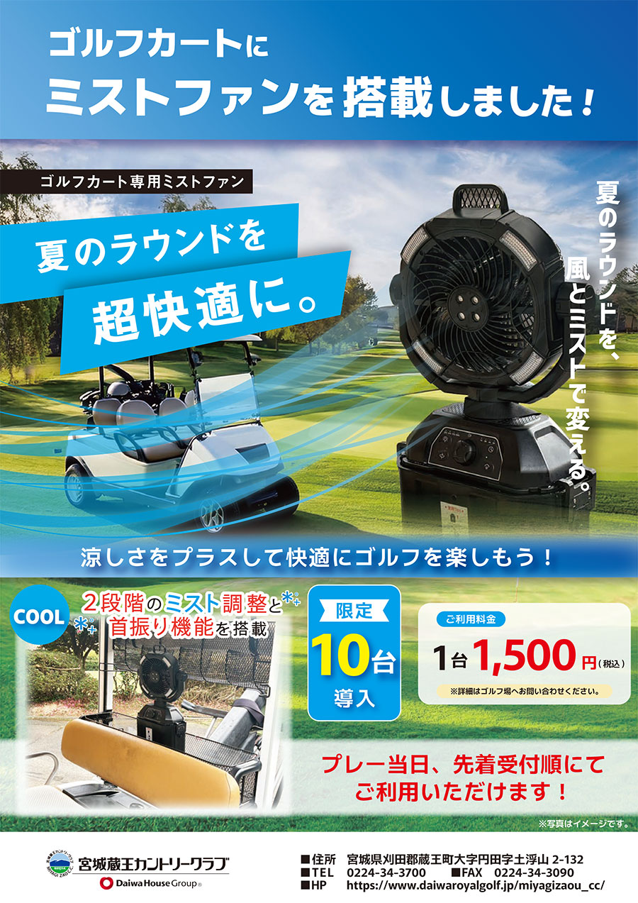 夏のラウンドを超快適に！当日先着受付順にご利用可能です。※有料