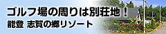 能登志賀の郷リゾート