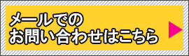 メールでのお問い合わせはこちら