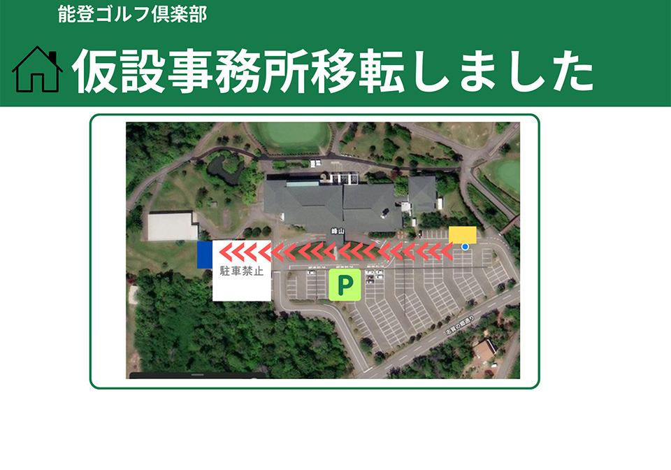 仮設事務所の移動のご連絡