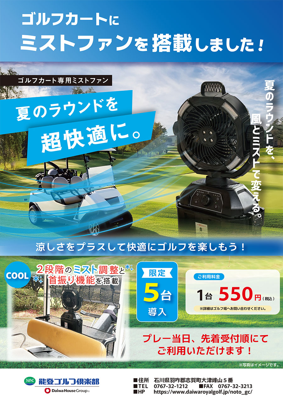 夏のラウンドを超快適に。ゴルフカートにミストファンを搭載しました