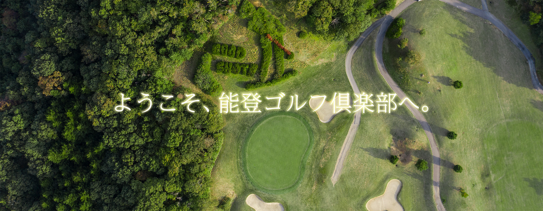 ようこそ、能登ゴルフ倶楽部へ。