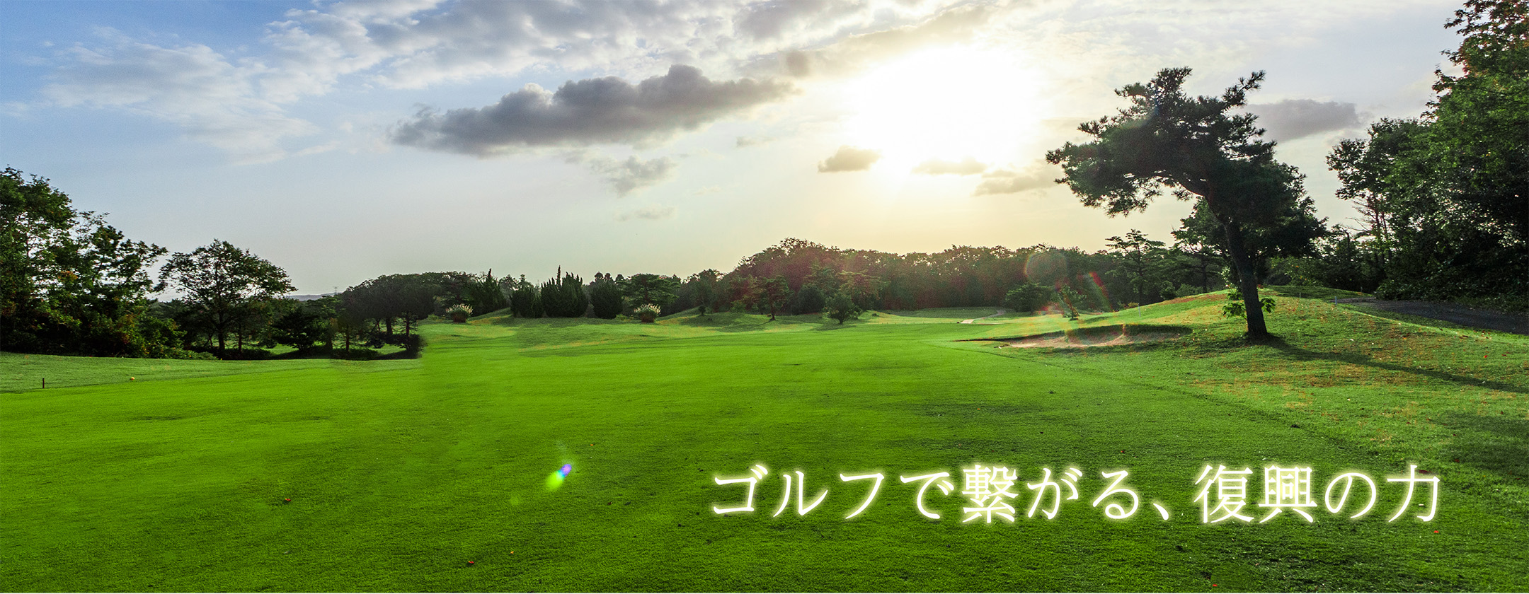 ゴルフで繋がる、復興の力