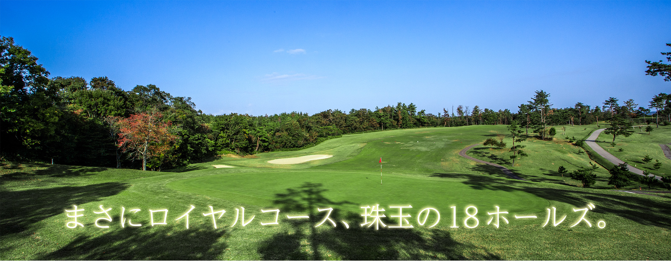 まさにロイヤルコース、珠玉の18ホールズ。