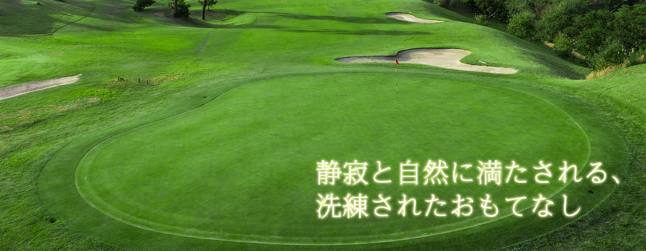 静寂と自然に満たされる、洗練されたおもてなし