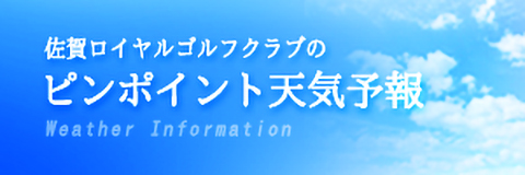 佐賀ロイヤルゴルフクラブのお天気