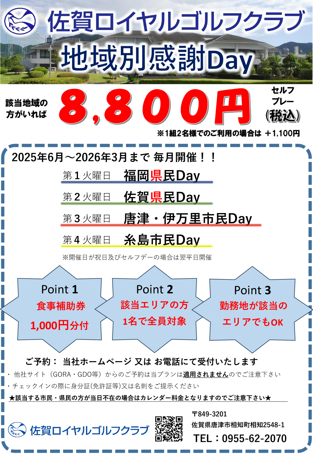 「地域別感謝デー」実施のお知らせ