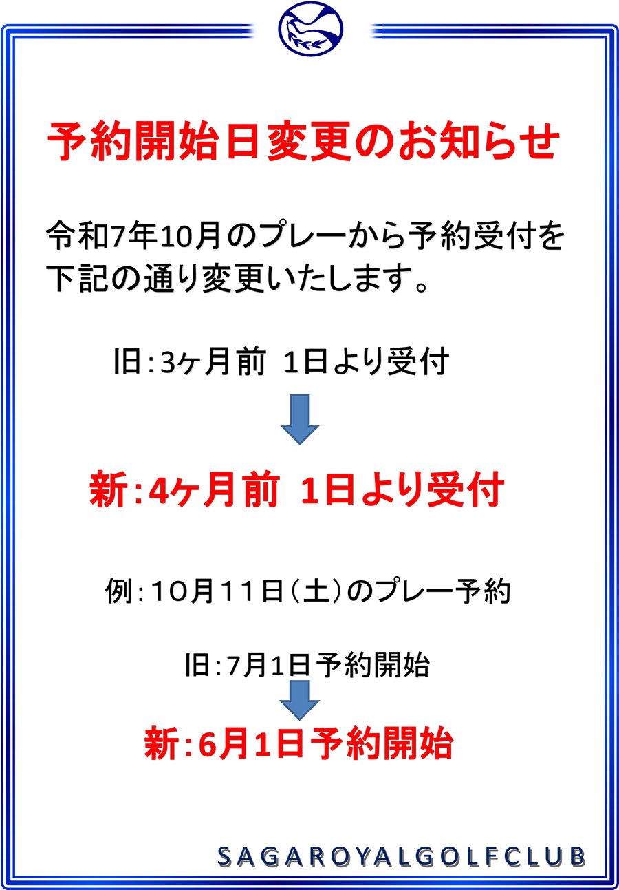 予約受付日変更のお知らせ