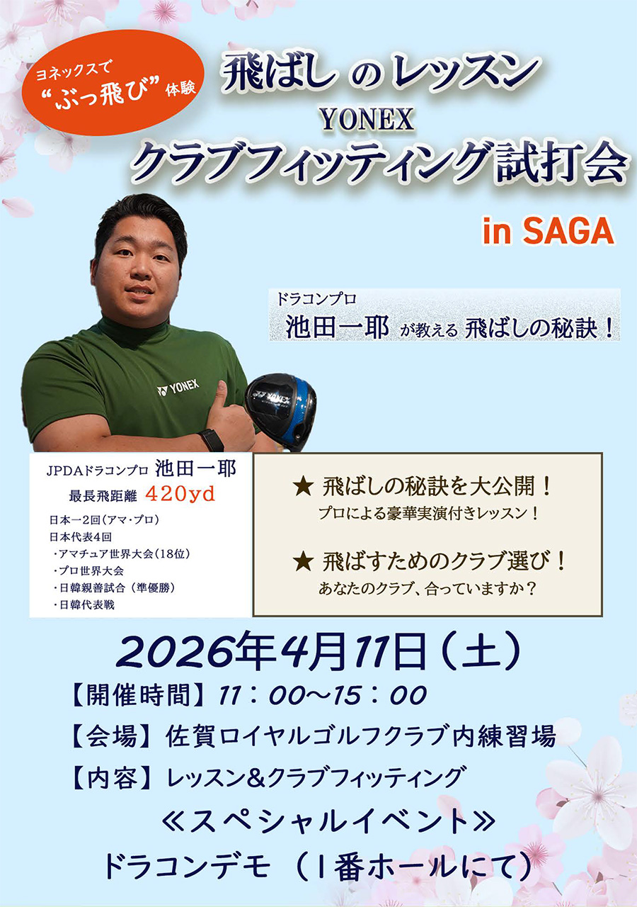 YONEX プレゼンツ『飛ばしのレッスン＆クラブフィッティング試打会』開催のお知らせ