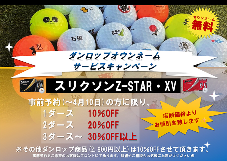 「ダンロップオウンネームサービスキャンペーン」のご案内