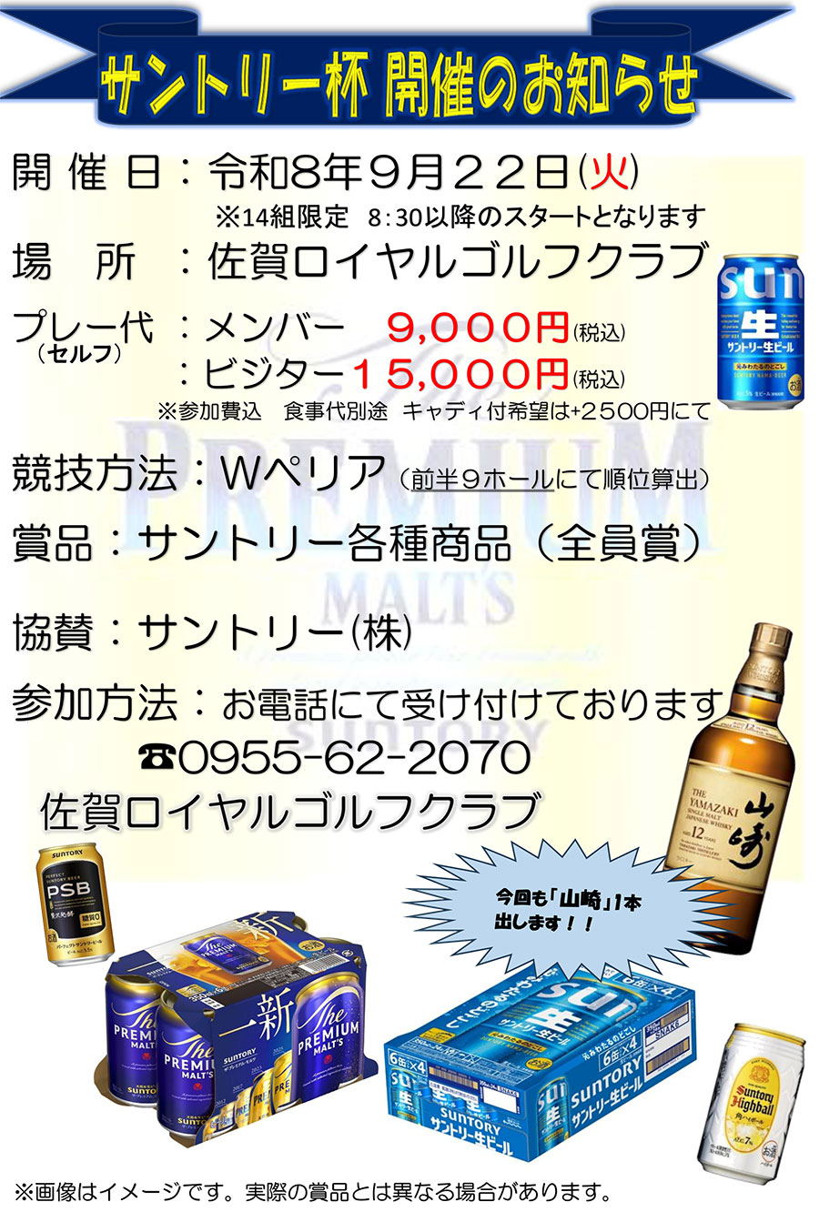 サントリー杯開催のお知らせ