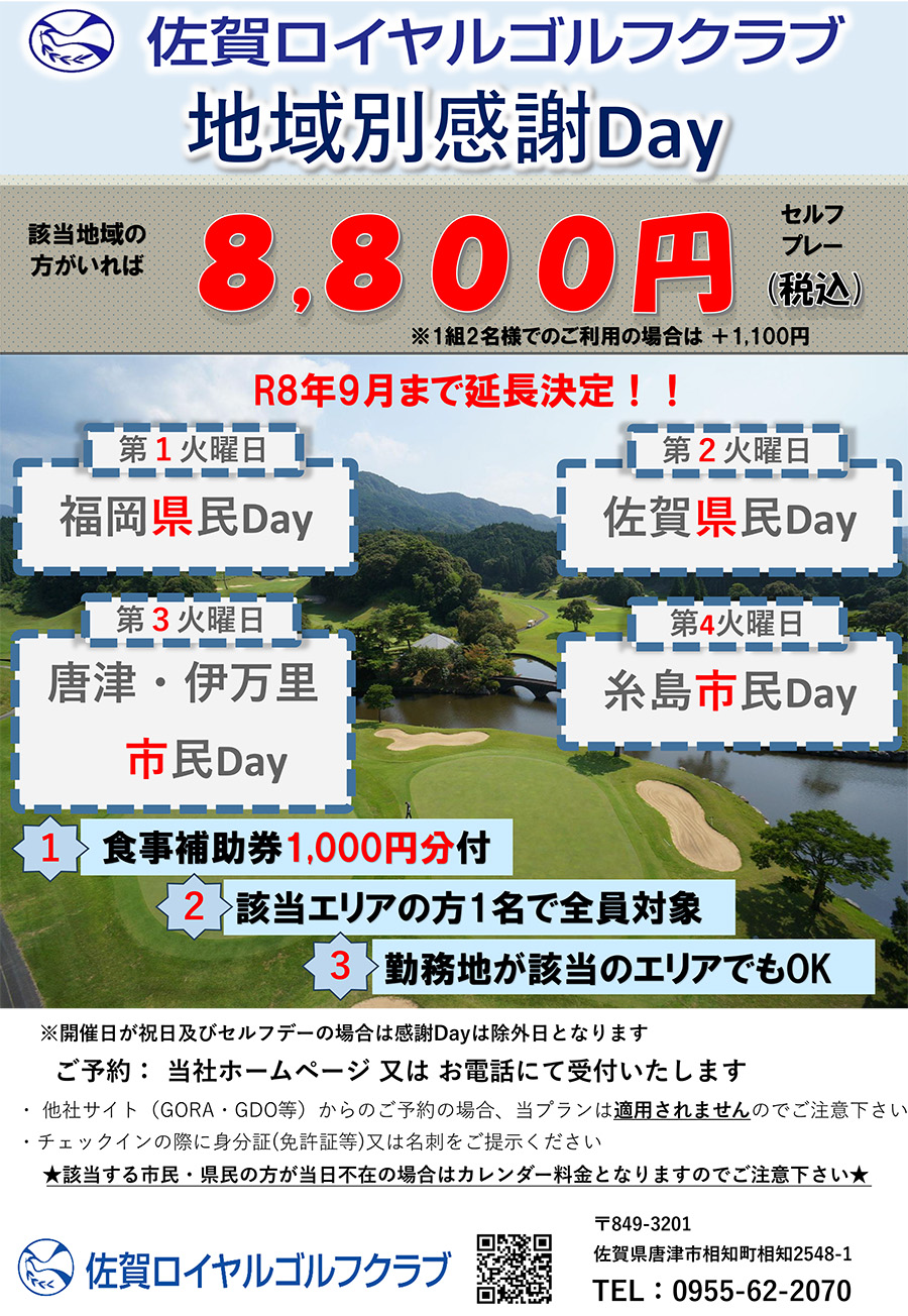 「地域別感謝Day」実施のお知らせ